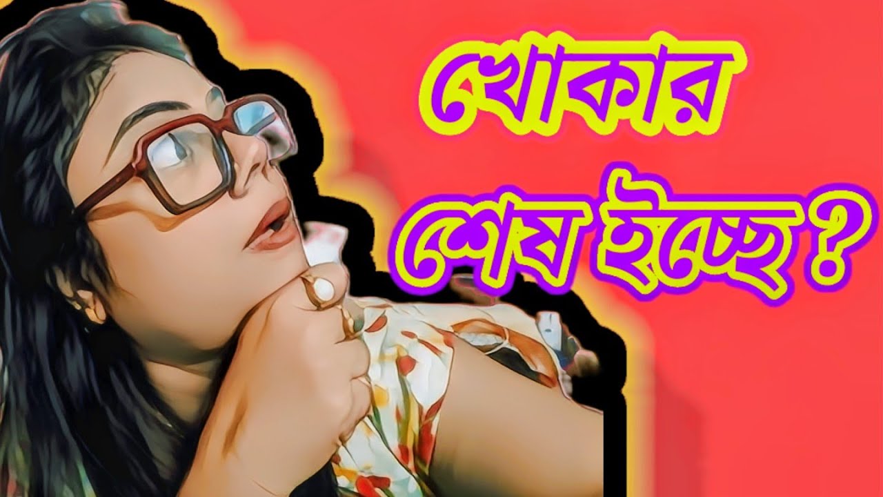 আজ সত্যি কথা টা খোকা বলেই ফেললো , তাহলে এতদিন লোক ঠকানো ই হচ্ছিলো ?  ইন্টেস্ট টা কি ? 🤔