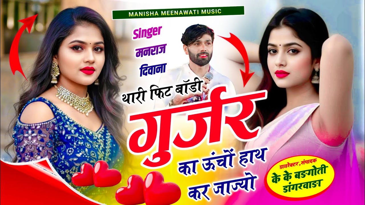 वायरल सॉग | थारी फिट बॉडी गुर्जर का ऊंचो हाथ कर ज्यो | Singer Manraj Diwana new song 2026..