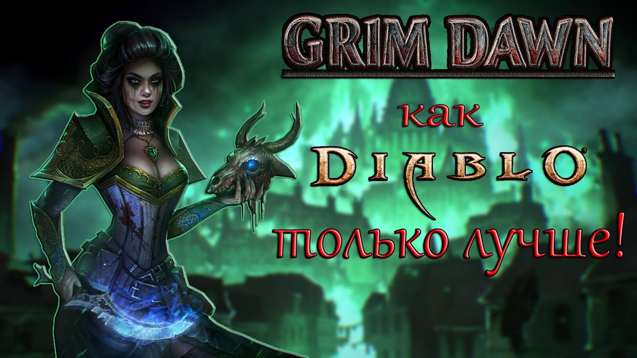 Diablo не нужен! Обзор игры Grim Dawn
