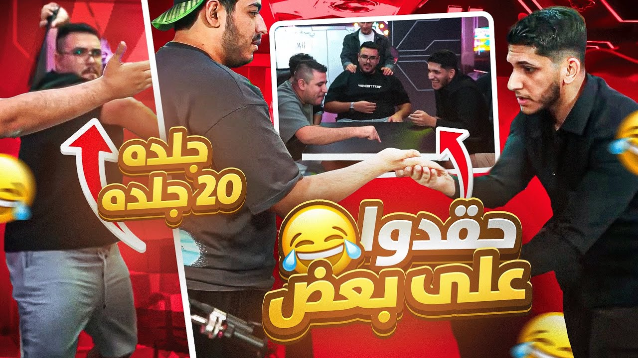 لعبة حاكم جلاد بين الشباب !! حقدوا على بعض 😂🔥