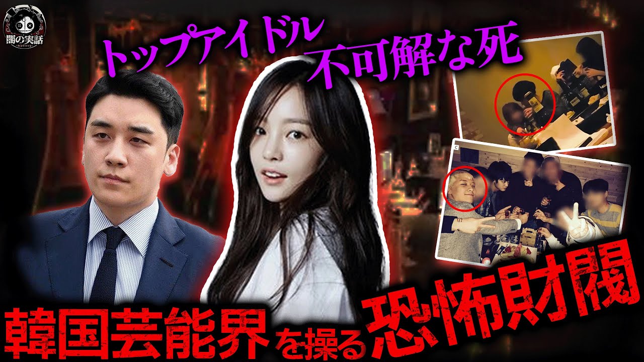 【Kpopの闇】関係者全員釈放、真実を暴露した彼女は謎の死を遂げた…トップアイドルク・ハラ死の真相と韓国財閥の闇！【闇の実話ミステリー】