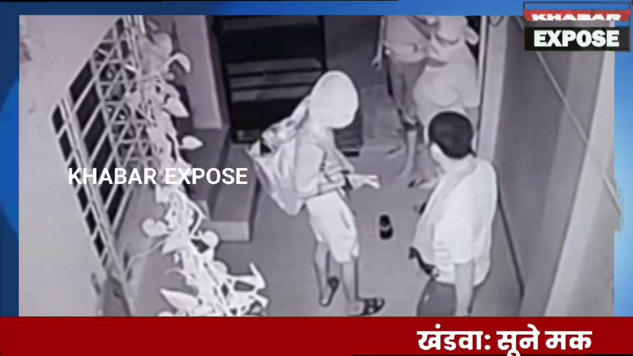खंडवा: CCTV में कैद नकाबपोश बदमाश, सूने मकान से चोरी कर ले गए सोना- चांदी, नकदी और गुल्लक