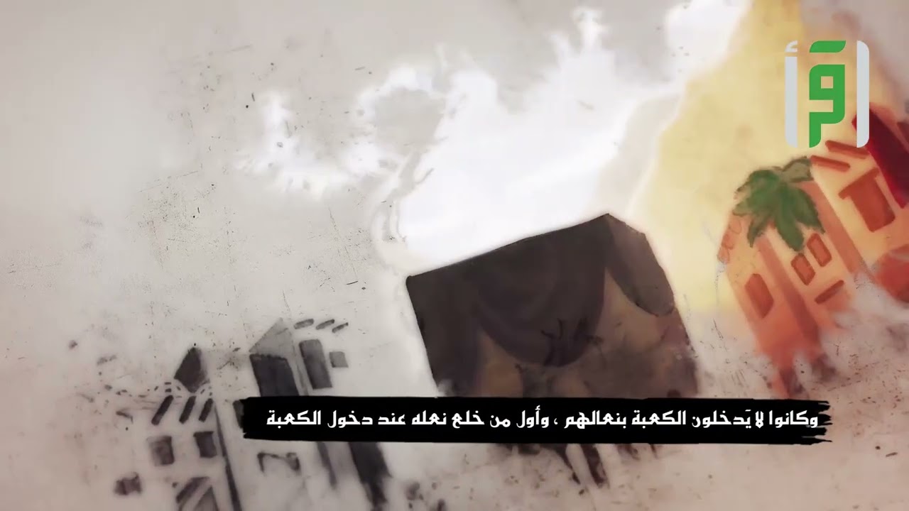 بكة 8 تعظيم أهل الجاهلية لمكة - إعداد منصور جبر