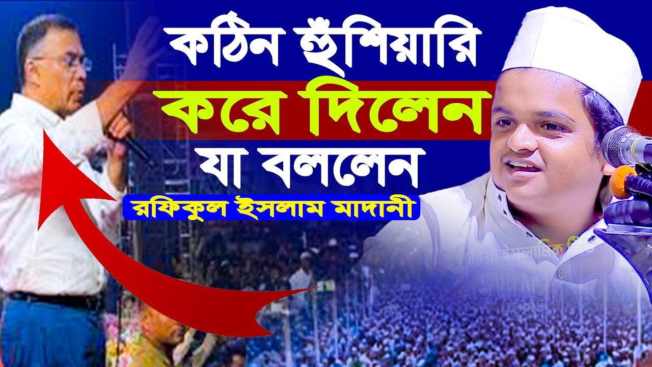 কঠিন হুঁশিয়ারি করে দিলেন যা বললেন রফিকুল ইসলাম মাদানী  নিউ ওয়াজ 2026