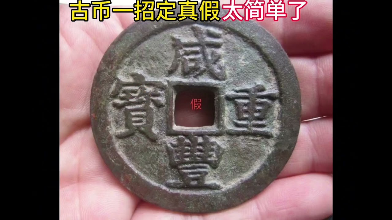 古币真假  一招便知 #古钱币爱好 #怎么鉴定银元真假 #古币鉴定 #古币真假 #古币真假教学