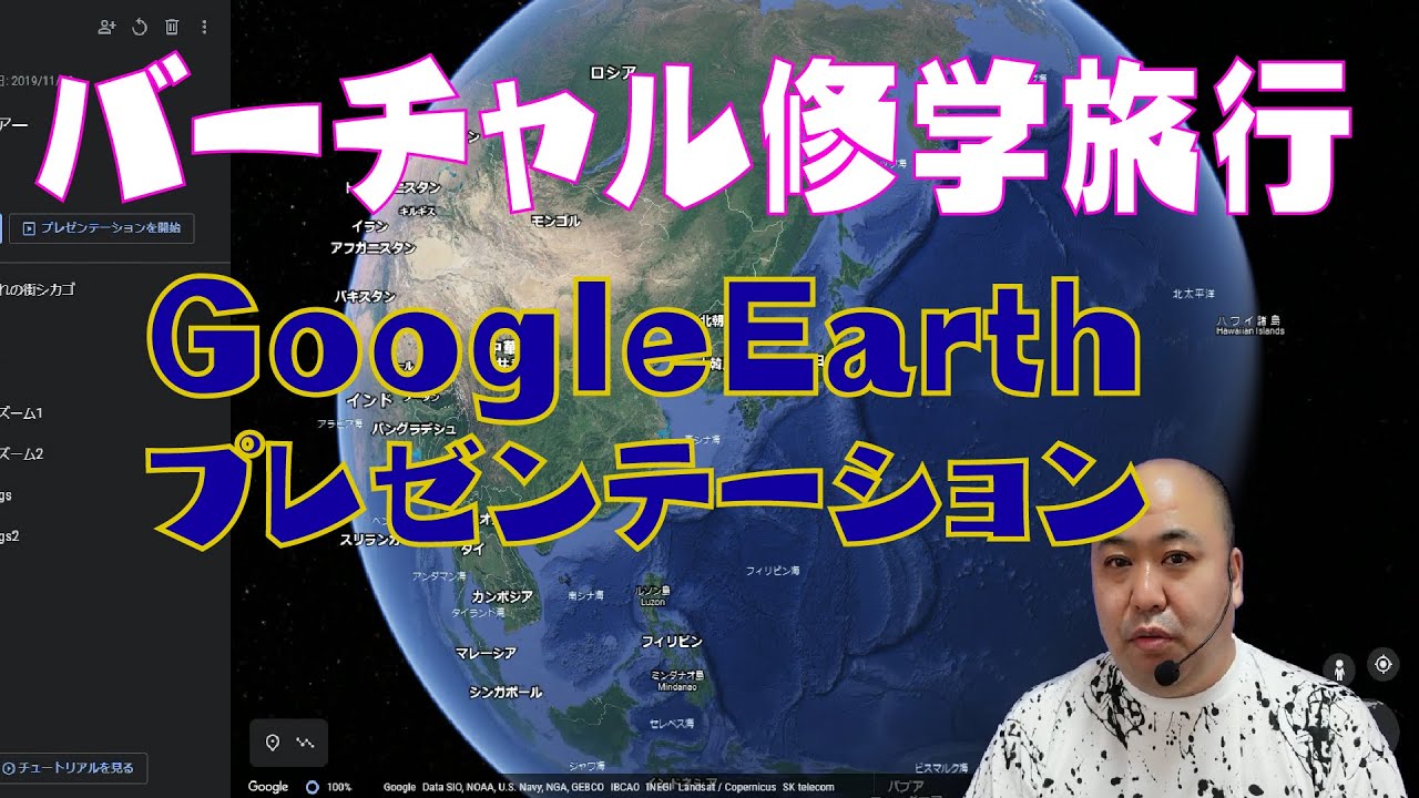 バーチャル修学旅行の作り方～GoogleEarthプレゼンテーション機能～