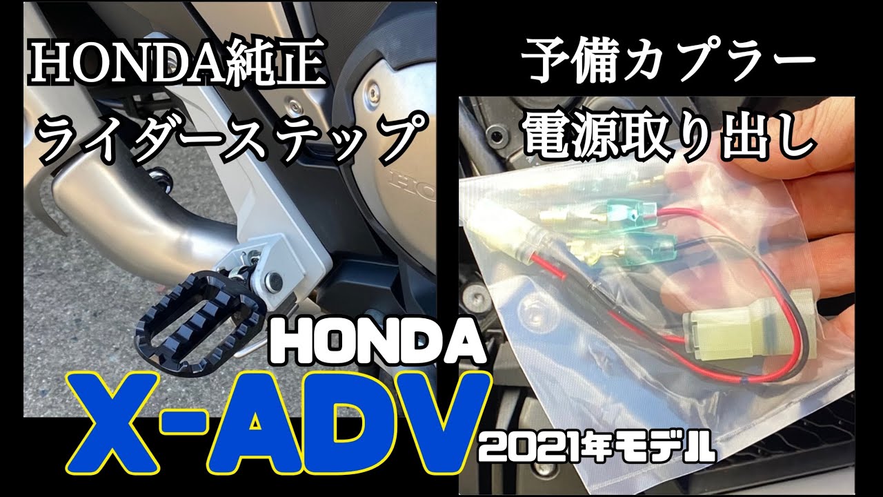 注意！これは不正解！概要欄に正解動画がありますので必ずみてください。HONDA X-ADV 2021モデル 予備カプラーから電源取り出し※常時電源でした 。おまけHONDA純正ライダーステップ取り付け