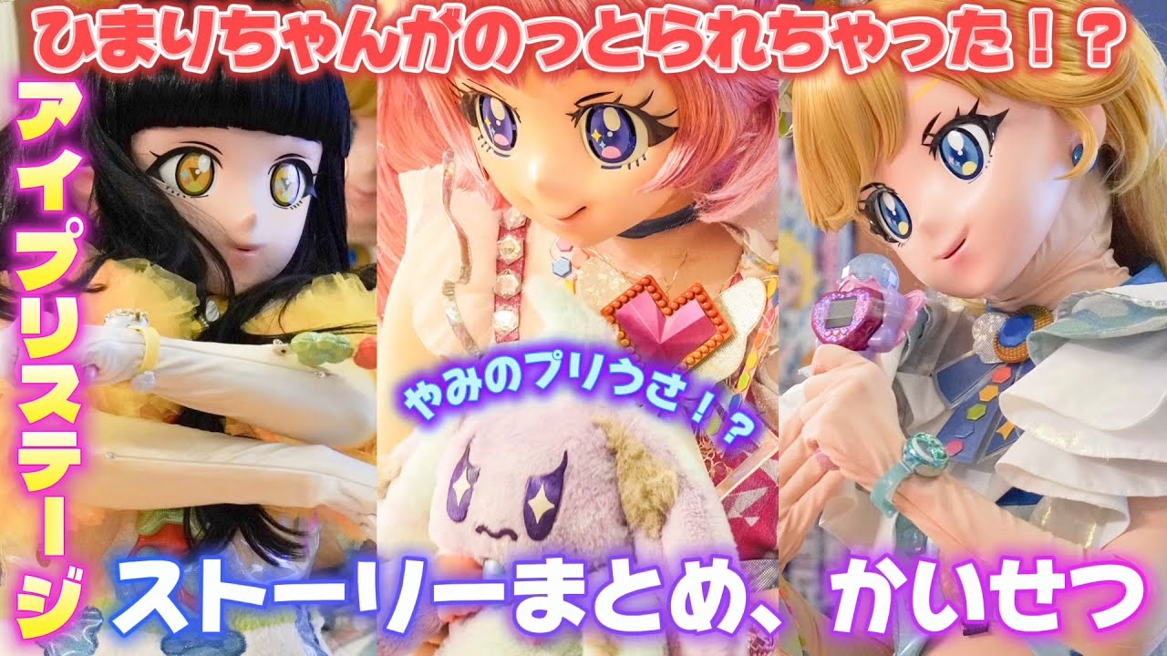 【字幕付き】アイプリワールド、亀有バズリウムフェスティバルのステージショーのストーリーを見ていくよ【#アイプリ】