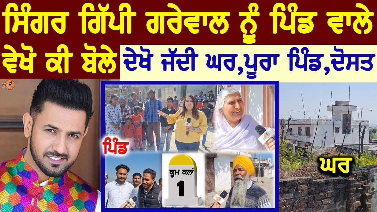 Gippy Grewal Village Interview😍(ਪਿੰਡ ਵਾਲੇ ਵੇਖੋ ਕੀ ਬੋਲੇ) | Village Tour | Home Tour | Biography, Song