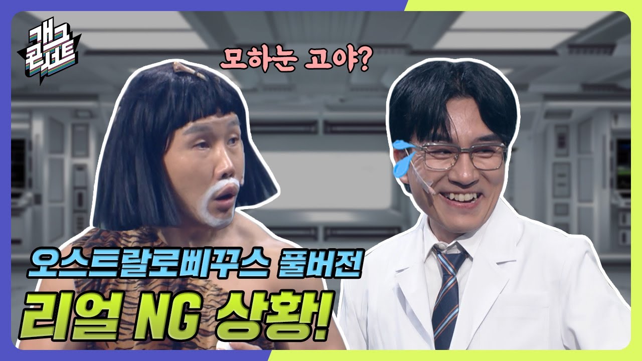 [풀버전✂] NG 낸 후배 개그맨을 대하는 선배 개그맨의 자세  '오스트랄로삐꾸스' [개그 콘서트/Gag Concert Ep.1092] | KBS 241006 방송