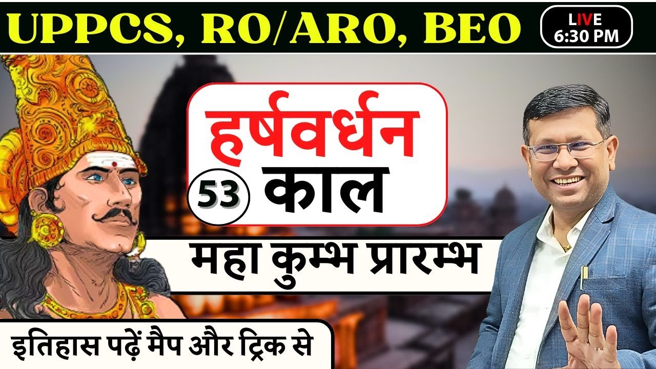UPPSC RO ARO हर्षवर्धन काल || महा कुम्भ प्रारम्भ || इतिहास पढ़ें मैप से | Class-53 by RP Sir