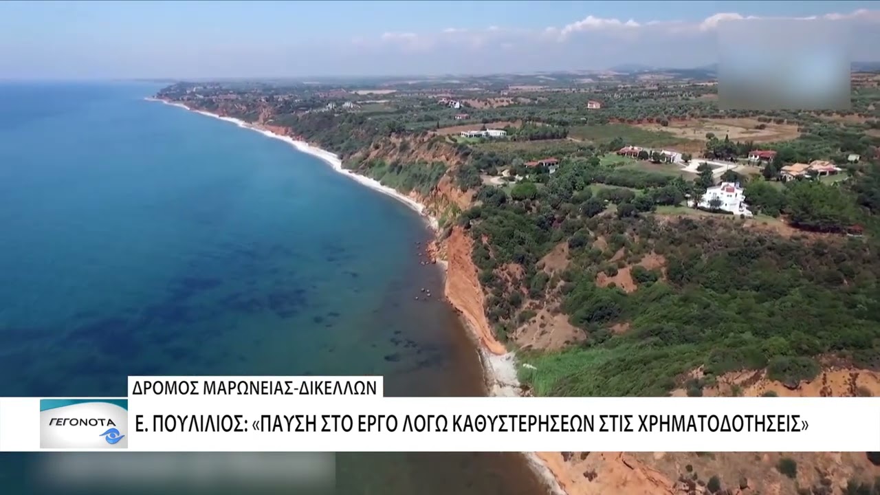 Παύση στο έργο για τον δρόμο Μαρώνειας - Σαπών λόγω καθυστερήσεων στις χρηματοδοτήσεις