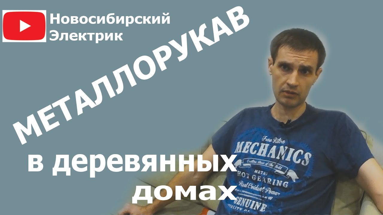 Проводка в деревянном доме - металлорукав