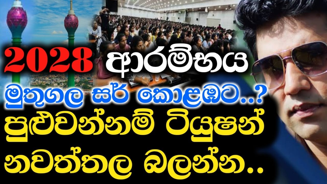 2028 ආරම්භය | මුතුගල සර් කොළඹට? | ටියුෂන් පුළුවන්නම් නවත්තල බලන්න | Dinesh Muthugala | Episode 423