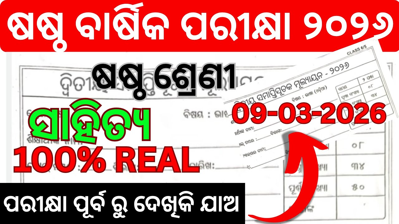 6th class annual exam 2026 odia real question/class 6th barsika parikhya sahitya real question#odia 