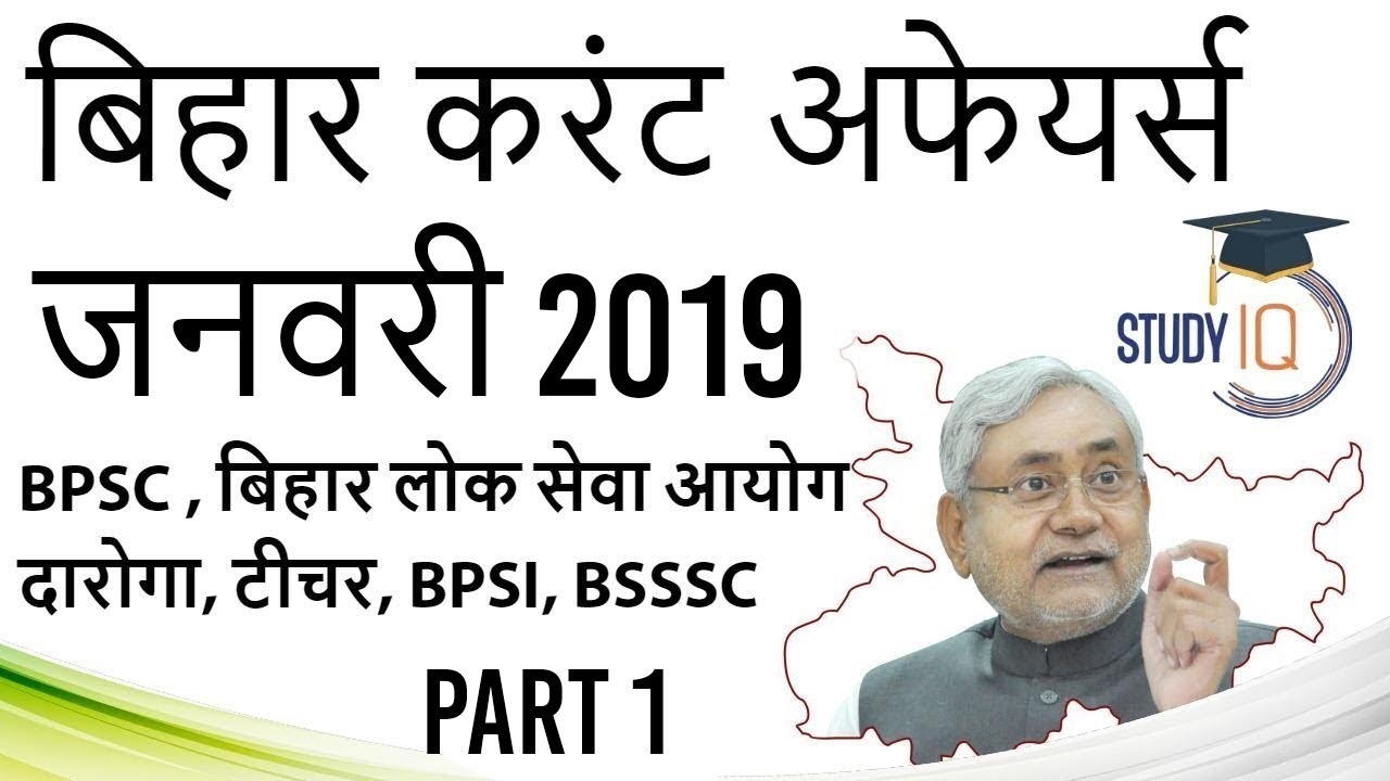 Bihar Current Affairs January 2019 Set 1 in HINDI - BPSC BSSSC Police BPSI BTET Daroga Group D PCS