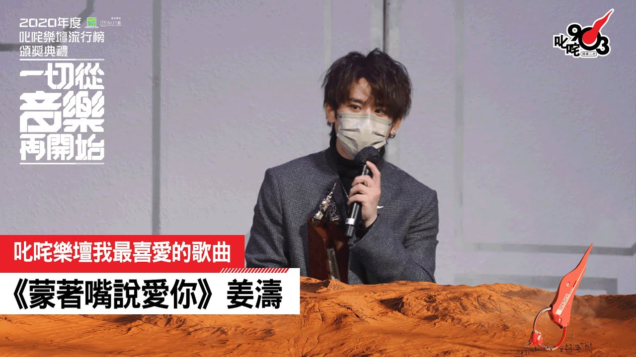 《2020 年度叱咤樂壇流行榜頒獎典禮》叱咤樂壇我最喜愛的歌曲