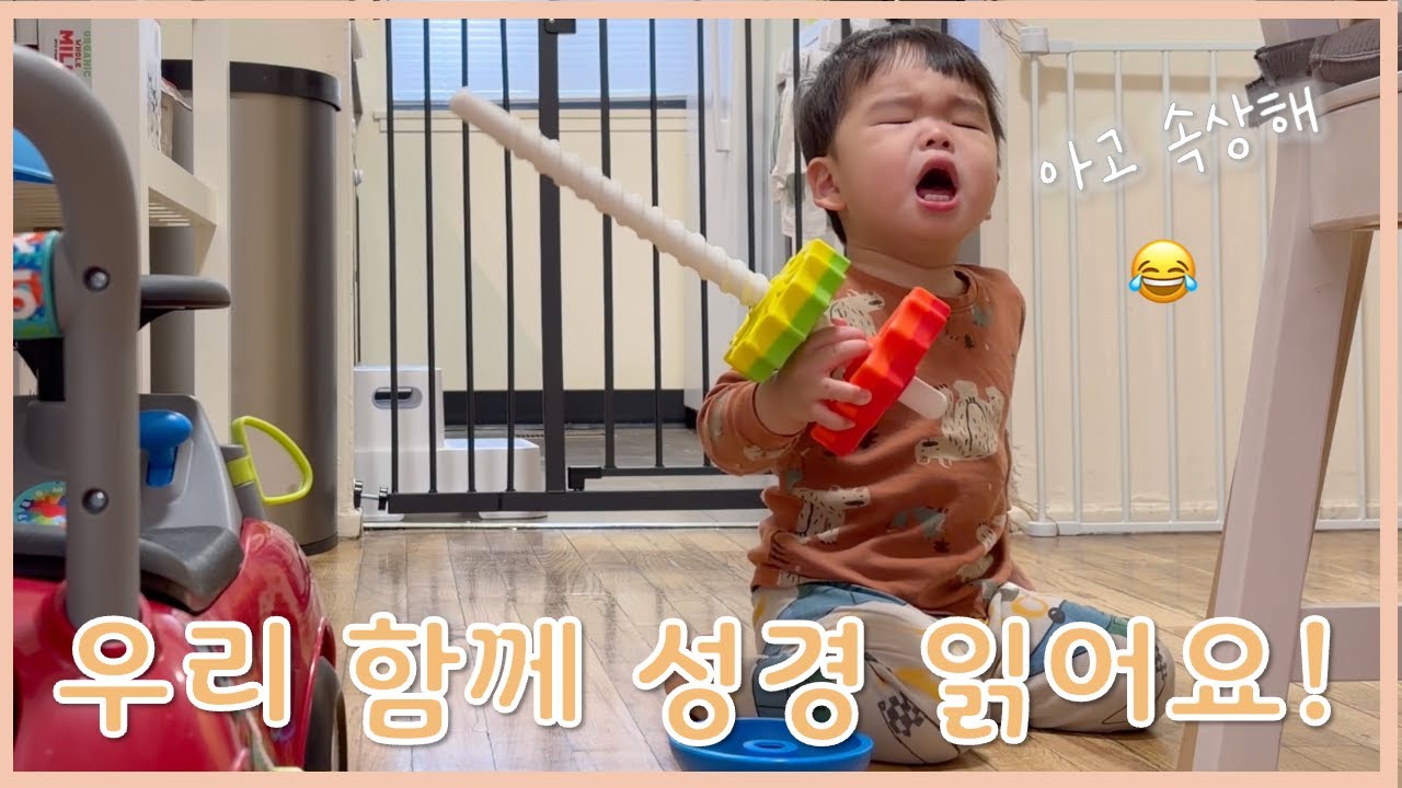 🇺🇸 미국에서 아이와 함께 성경 읽는 엄마ㅣ잠언 12장ㅣ말씀 듣는 하준이👶