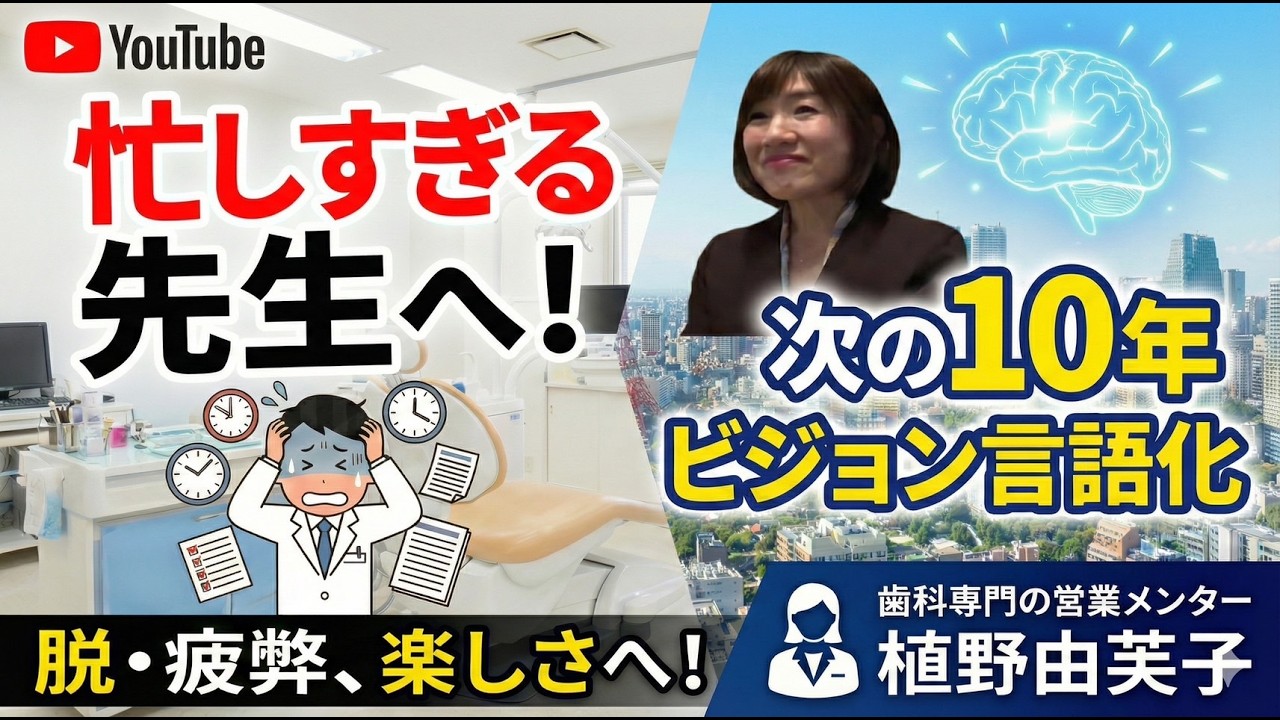 超多忙な歯科院長／次の１０年のビジョンを言語化。脱！疲弊した忙しさ／歯科専門のメンター／Mansuke®／植野由芙子
