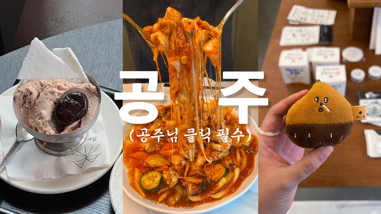 🌰실패없는 공주 필수코스. 나만 믿고 따라와 | 가성비숙소추천 | 매향 |  단편선 |  가가책방 |  루치아의 뜰 |  피탕김탕 |  곰골식당 | 꿀팁 | 소품샵 | 
