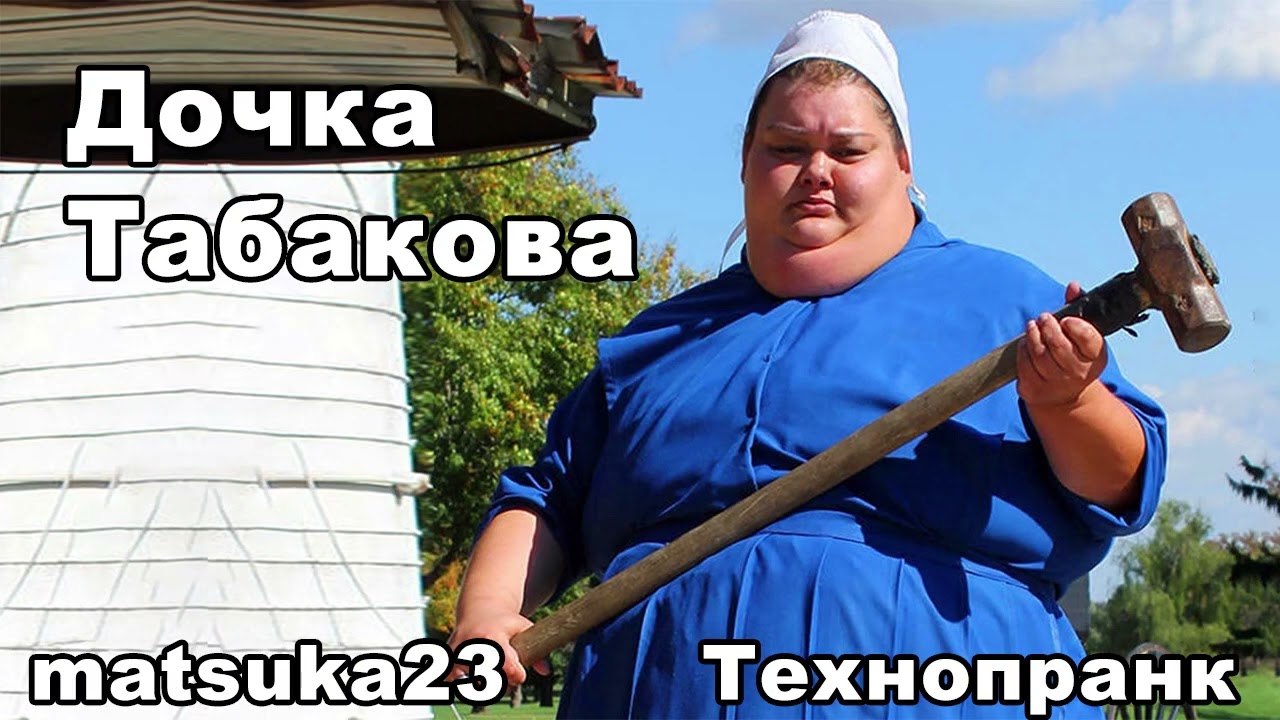 Matsuka23 | ДОЧКА ТАБАКОВА | первое явление дочки Табакова