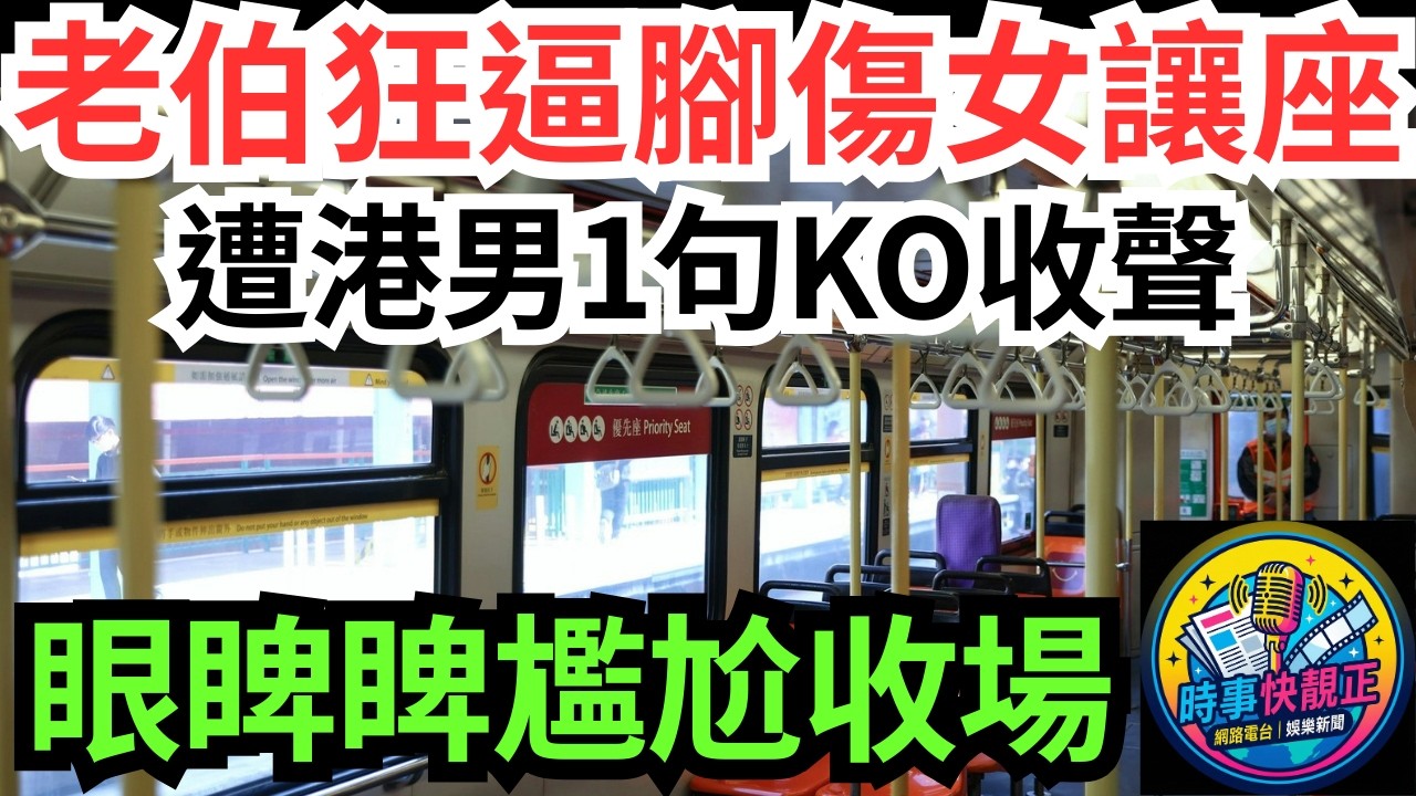 【讓座惡戰】港鐵後生女腳傷坐關愛座!老伯狂罵逼讓座!遭港男1句KO!阿伯收聲，眼睥睥尷尬收場!究竟關愛座係畀邊個坐？ #全城熱話 #網絡熱話 #社會時事 #社會熱話 #時事 #社會新聞 #民生 #港聞