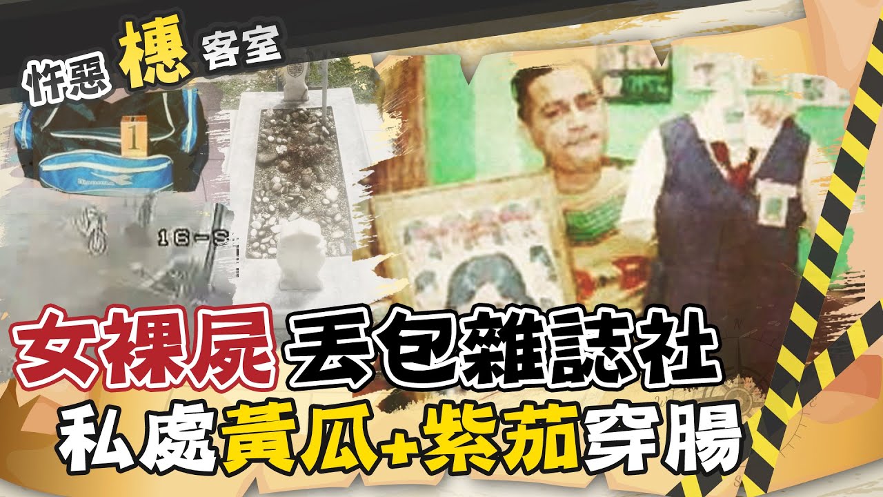 【#詭案橞客室 40】狂塞條狀物引爆下體腐爛 女