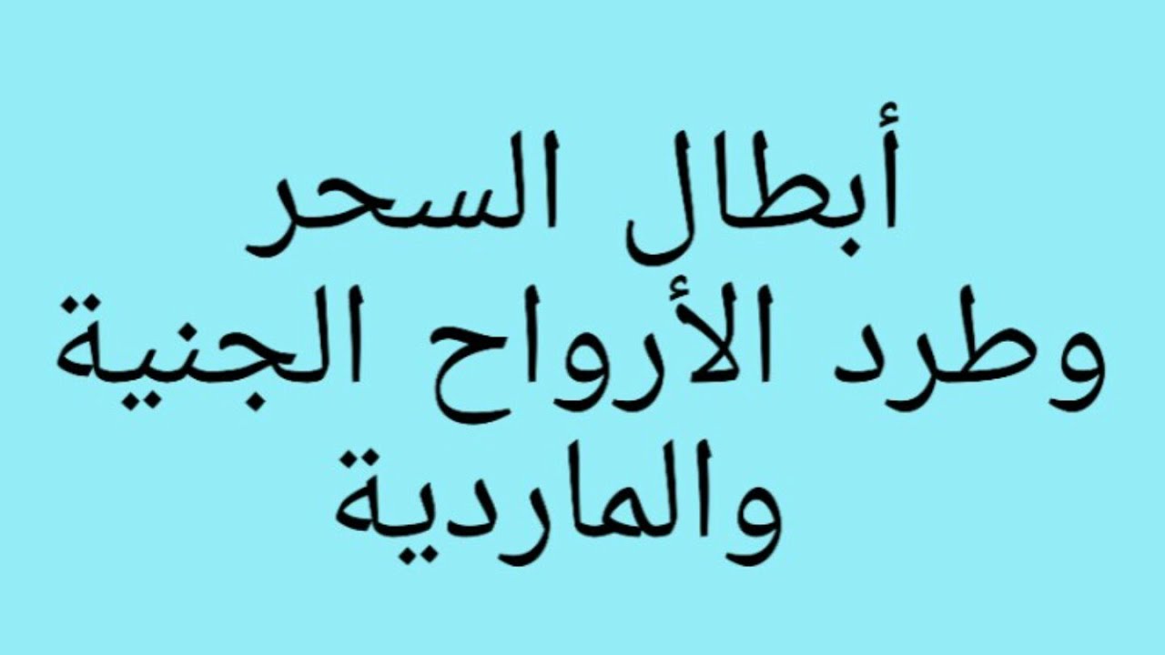 أبطال السحر وطرد الأرواح الجنية والماردية