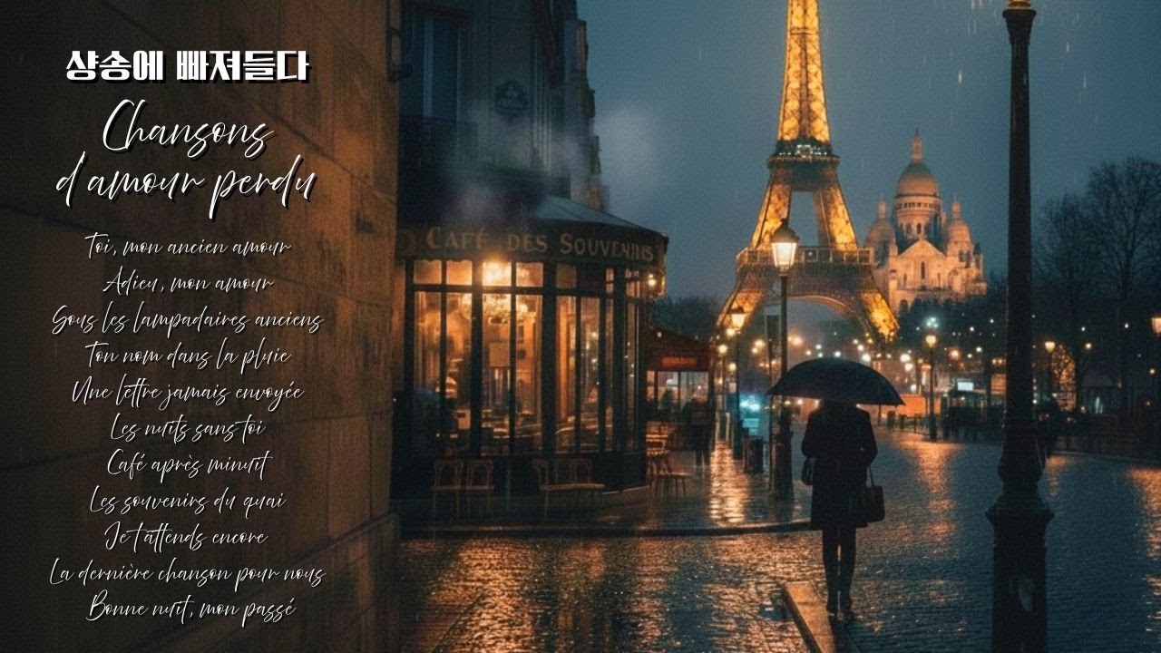 [Playlist] 옛사랑을 보내는 파리의 밤, 샹송 22곡 | chansons d’amour perdu Vol.1 I #chanson #샹송 #paris