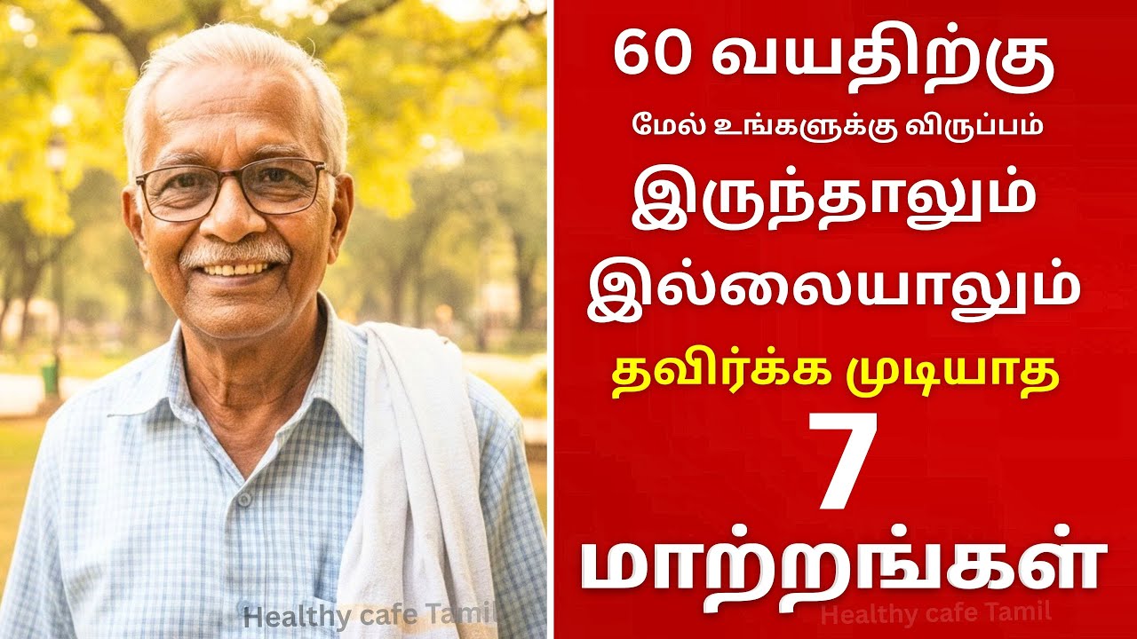 60 வயதிற்குப் பிறகு தடுக்க முடியாத 7 மாற்றங்கள் | Senior citizens Health Tips Tamil