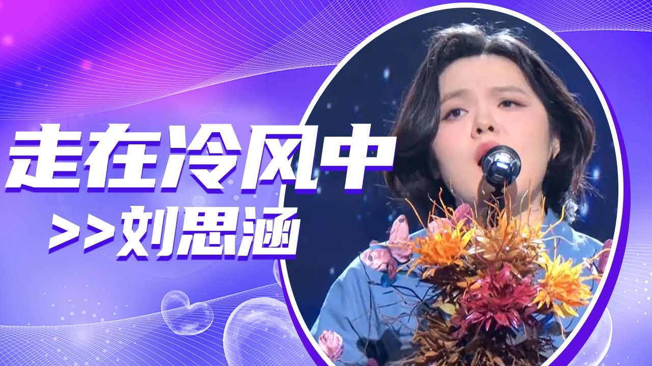 刘思涵《走在冷风中》 嗓音疏朗洒脱 听完意犹未尽 [中国音乐TOP榜] | 中国音乐电视 Music TV
