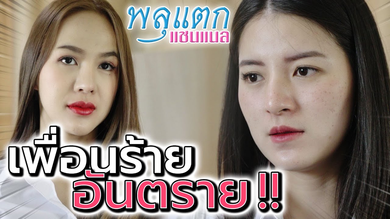 เพื่อนร้ายจอมวางแผน !! หลงเชื่อคนเลว รังเกียจคนดี (ละครสั้น) - พลุแตก แชนแนล