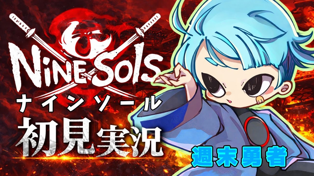 九日 NINE SOLS   (毎日生配信 336日目)▲▼まずはいろいろパワーアップ▼▲『週末勇者』