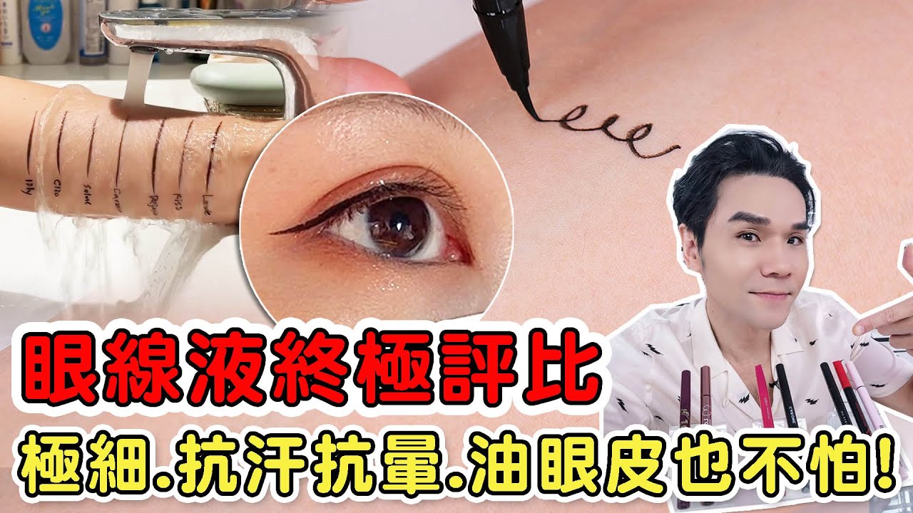 眼線液終極爭霸賽！極細、抗暈抗汗，油眼皮也沒在怕！|| Kevin想得美||