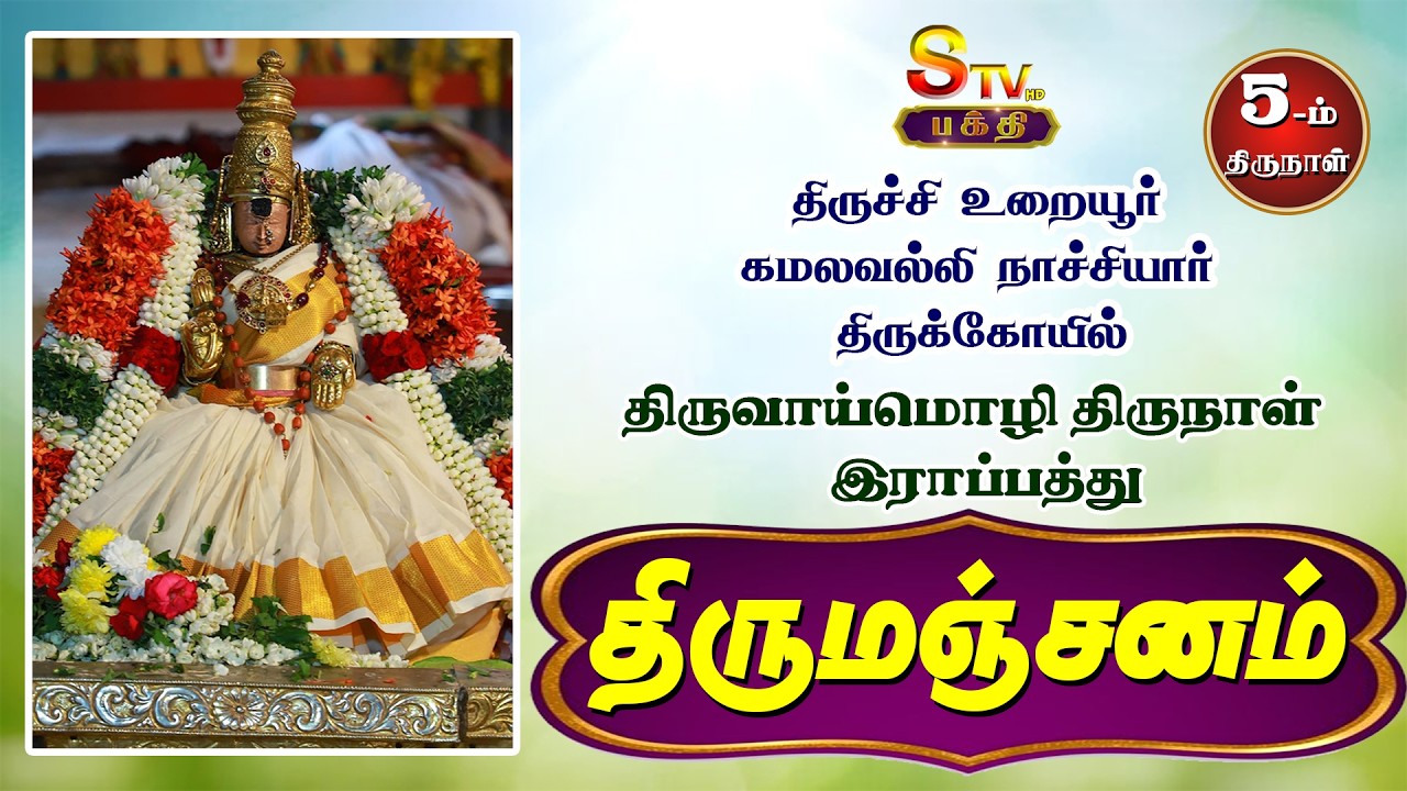 உறையூர்கமலவல்லி நாச்சியார் திருக்கோயில்திருவாய்மொழி திருநாள் இராப்பத்து 5-ம் நாள்-திருமஞ்சனம்