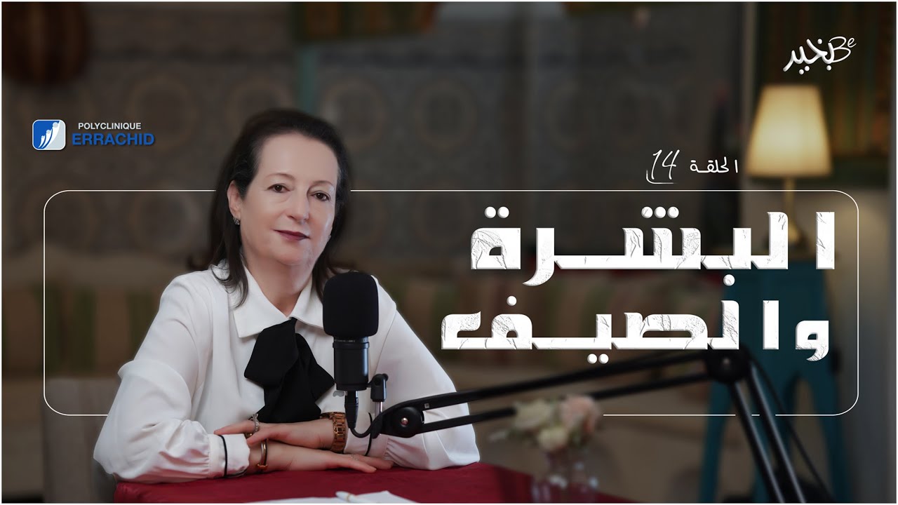 البشرة و الصيف - مع د. مديحة الفريخة مسدي | درة | بودكاست بخير- Bekhayr | الحلقة 14