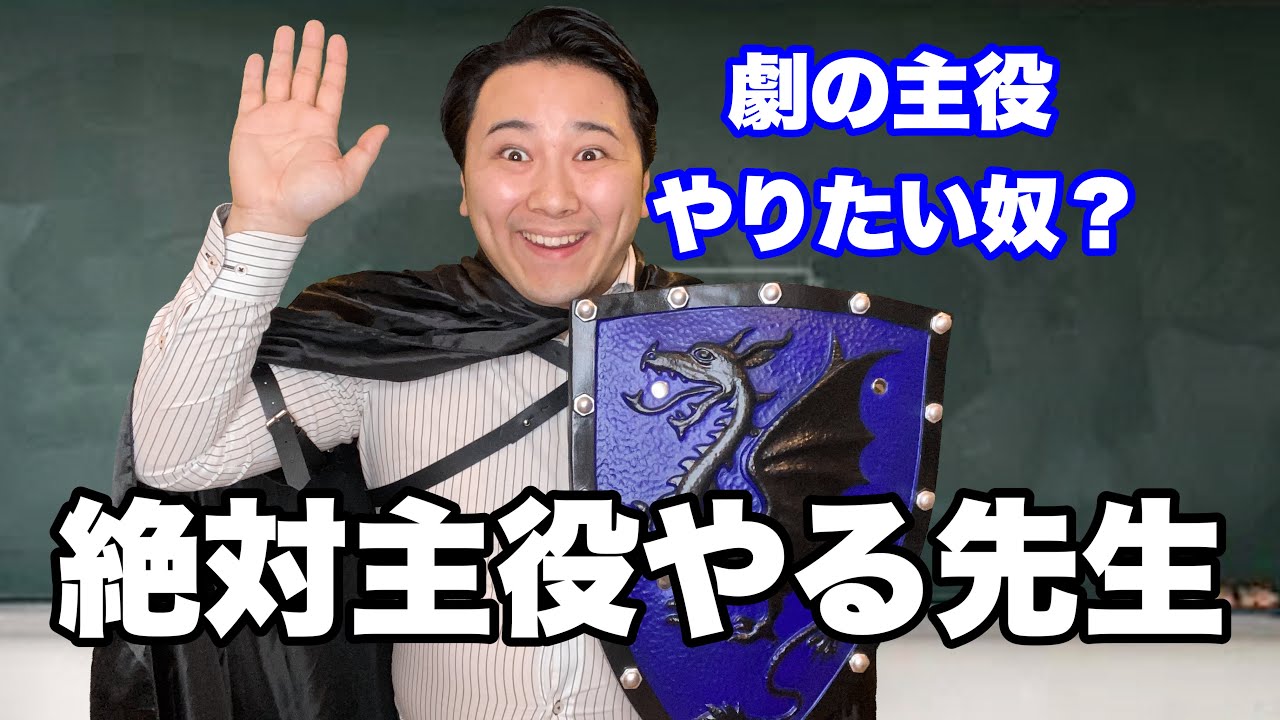 学祭の劇で主役する先生