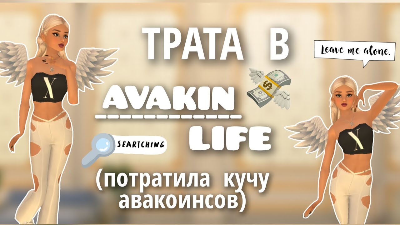 ТРАТА 11К@💸//в Авакин лайф/Avakin_Dina///🛍️💰2 ЧАСТЬ