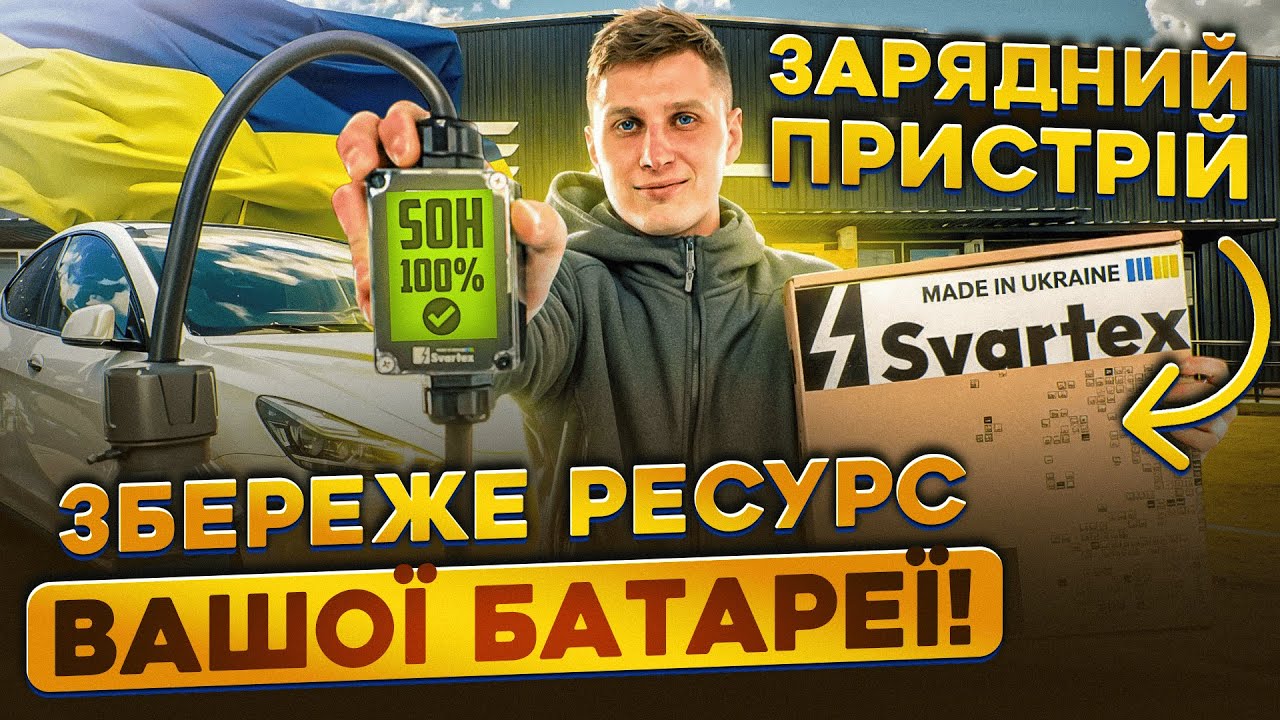 Svartex — Українські зарядні для електромобілів: огляд, переваги та чи варто купувати?