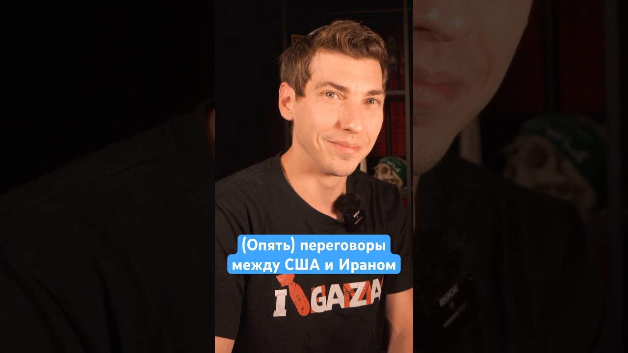 Очередные переговоры с Ираном #эзрамор #израиль #иран #israel #iran