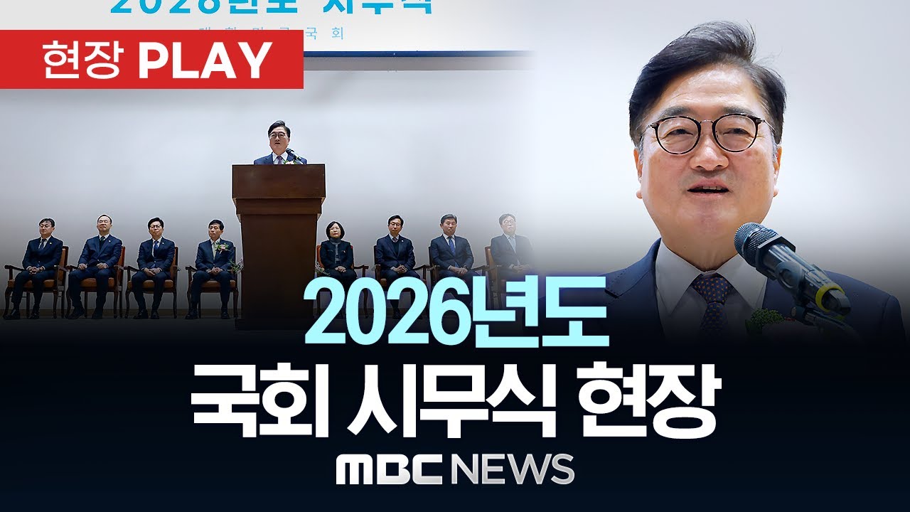 2026년도 국회 시무식 현장 - [현장PLAY] MBC뉴스 2026년 01월 02일