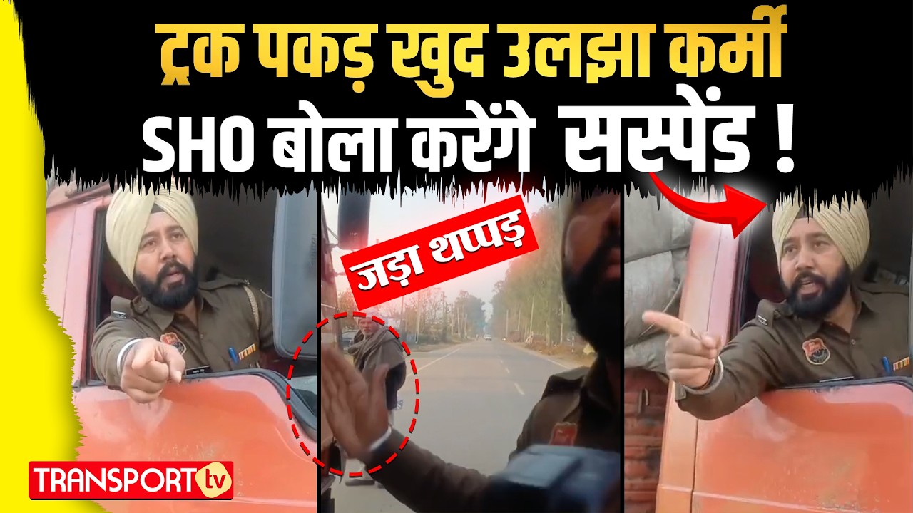 ट्रक उठाने पहुंची पुलिस जनता ने दिया ड्राइवर का साथ | TRANSPORT TV | V-5078
