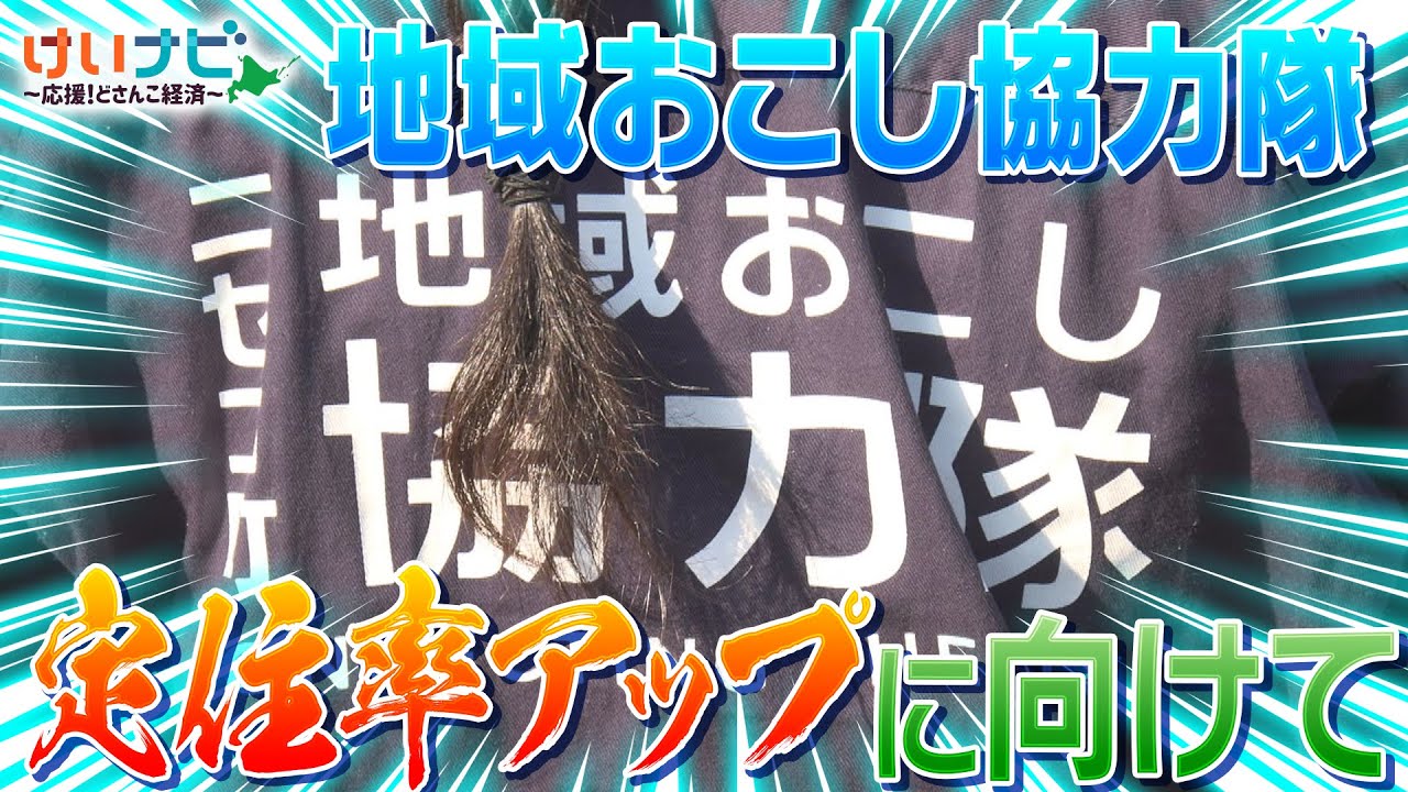 北海道内１３００人以上が活動中…地域おこし協力隊の定住率を上げろ！【長沼町・ニセコ町・別海町】（2025年12月6日「けいナビ」）