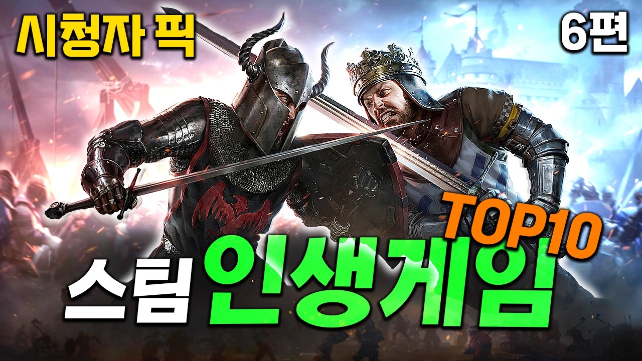 스팀 게임 추천 6편｜시청자픽 인생게임 TOP 10