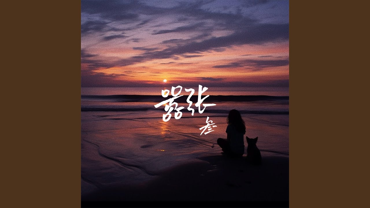 嚣张