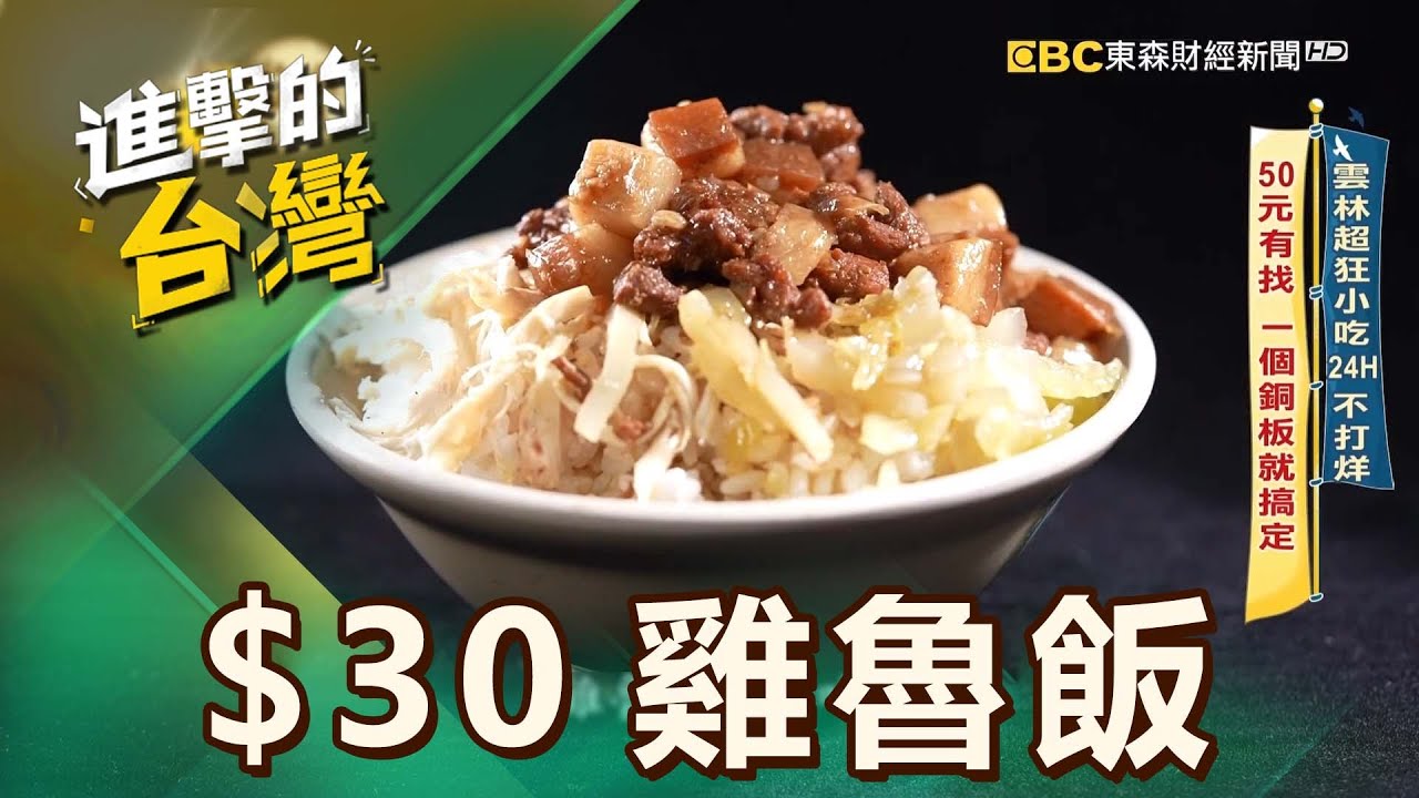 【雲林必吃】雲林超狂小吃24H不打烊 50元有找 一個銅板就搞定 第551集《進擊的台灣》part3｜陳怡廷 ($30雞魯飯)