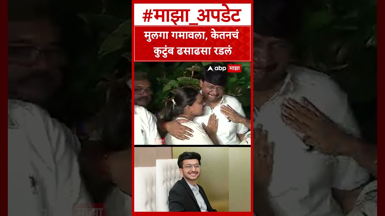 Ketan Agarwal  Family Crying : मुलगा गमावला, केतनचं कुटुंब ढसाढसा रडलं