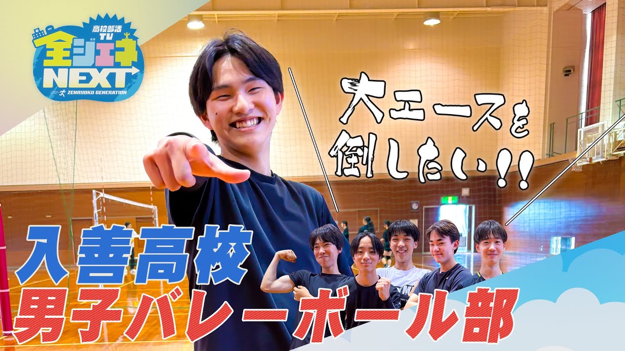高校部活TV 全ジェネNEXT #10 入善高校