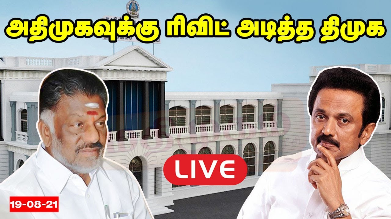LIVE : அதிமுகவுக்கு ரிவிட் அடித்த திமுக | TN Assembly Today Full video | MK Stalin | DMK VS ADMK