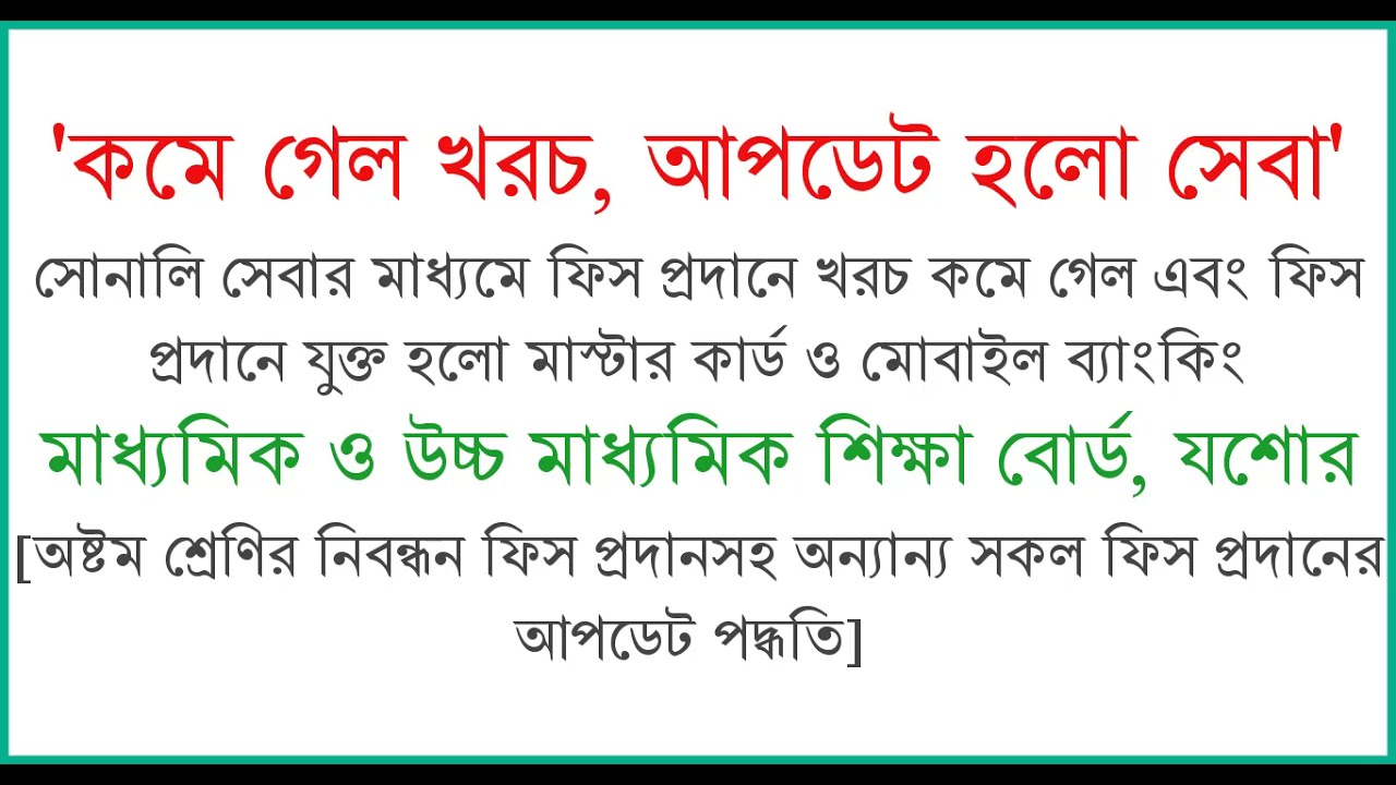 How to pay Sonali Seba fees of Jashore Board II যশোর শিক্ষা বোর্ডের সকল ফিস প্রদানের পদ্ধতি
